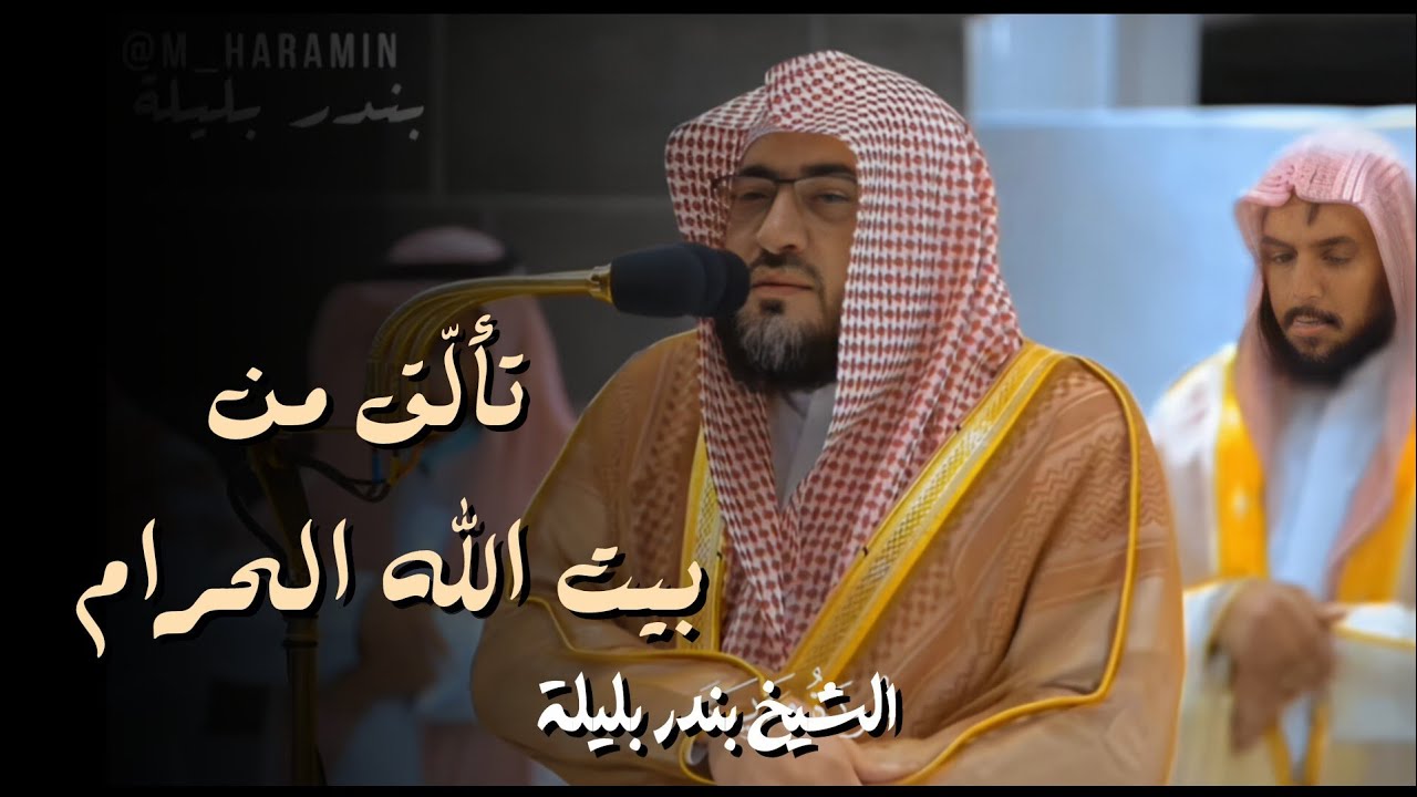 ﴿قالت يا ليتني مت قبل هذا وكنت نسيا منسيا﴾| الشيخ بندر بليلة |سورة مريم 