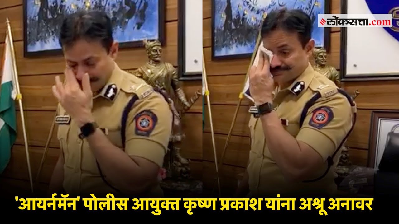 'आयर्नमॅन' पोलीस आयुक्त कृष्ण प्रकाश यांना अश्रू अनावर होतात तेव्हा...| IPS Krishna Prakash