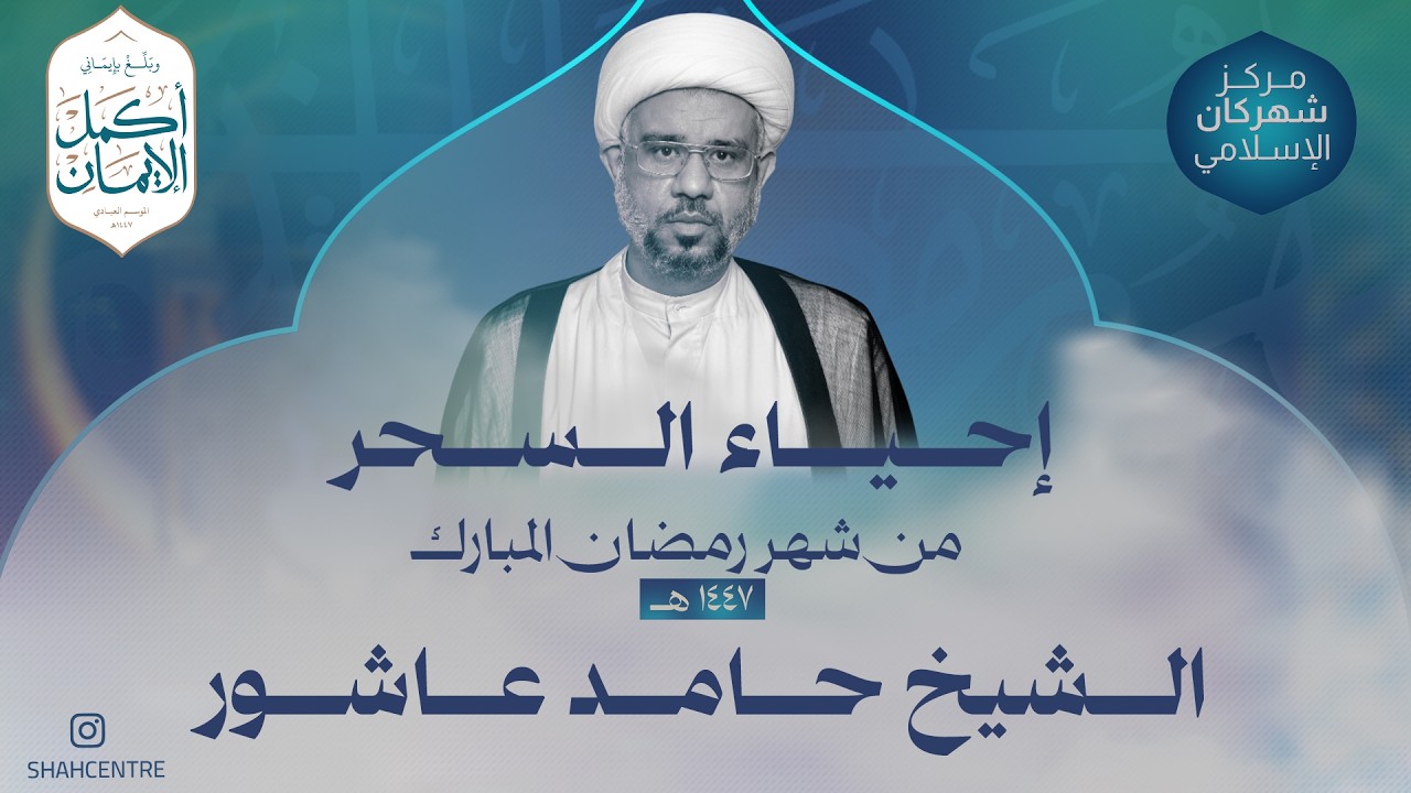 مركز شهركان الإسلامي|برنامج الإعتكاف الرمضاني لشهر رمضان١٤٤٧هـ|إحياء السحر- القارئ  الشيخ حامد عاشور