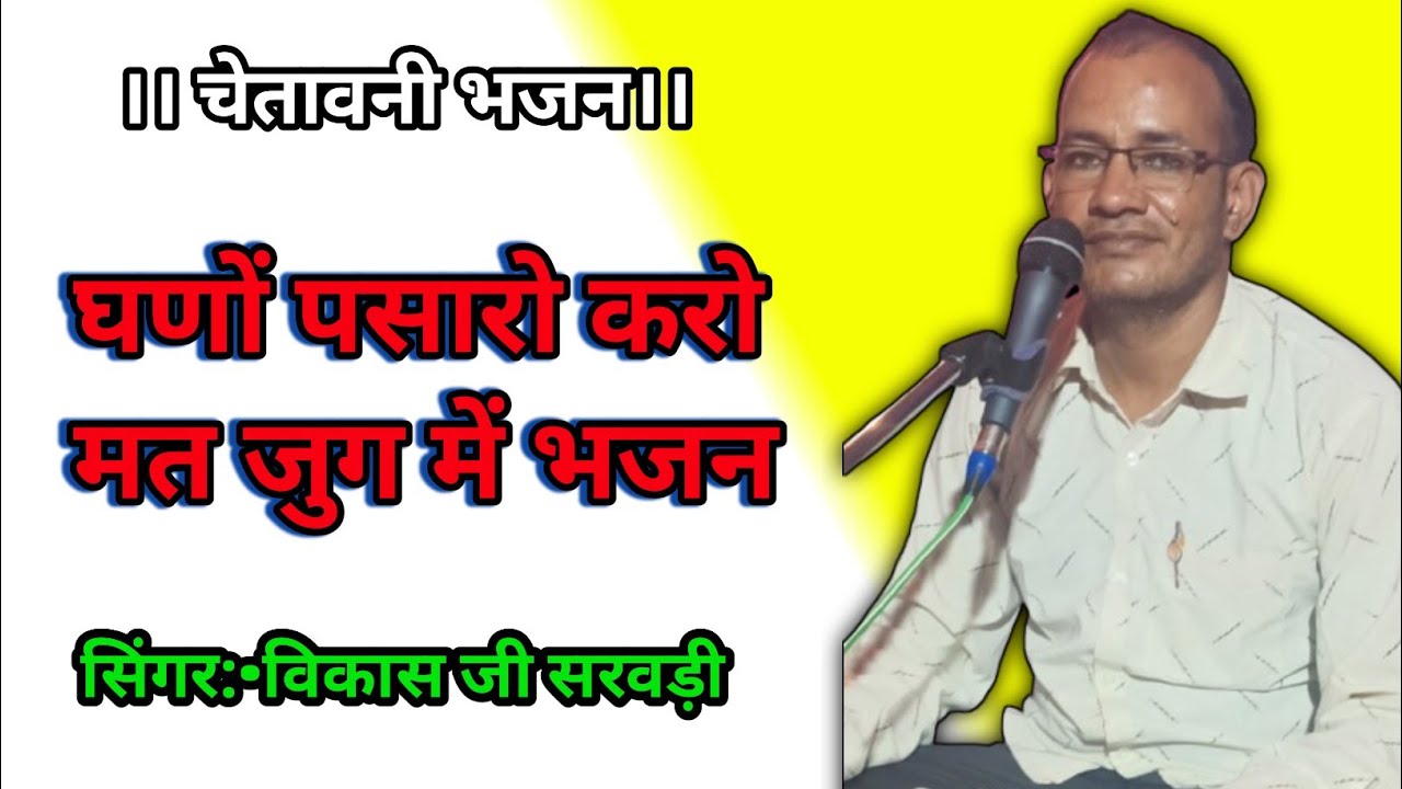 घणो पसारो कर मत जुग में अन्त एकला न जानो।। चेतावनी भजन विकास जी सरवड़ी और हनुमान जी भाटी।।