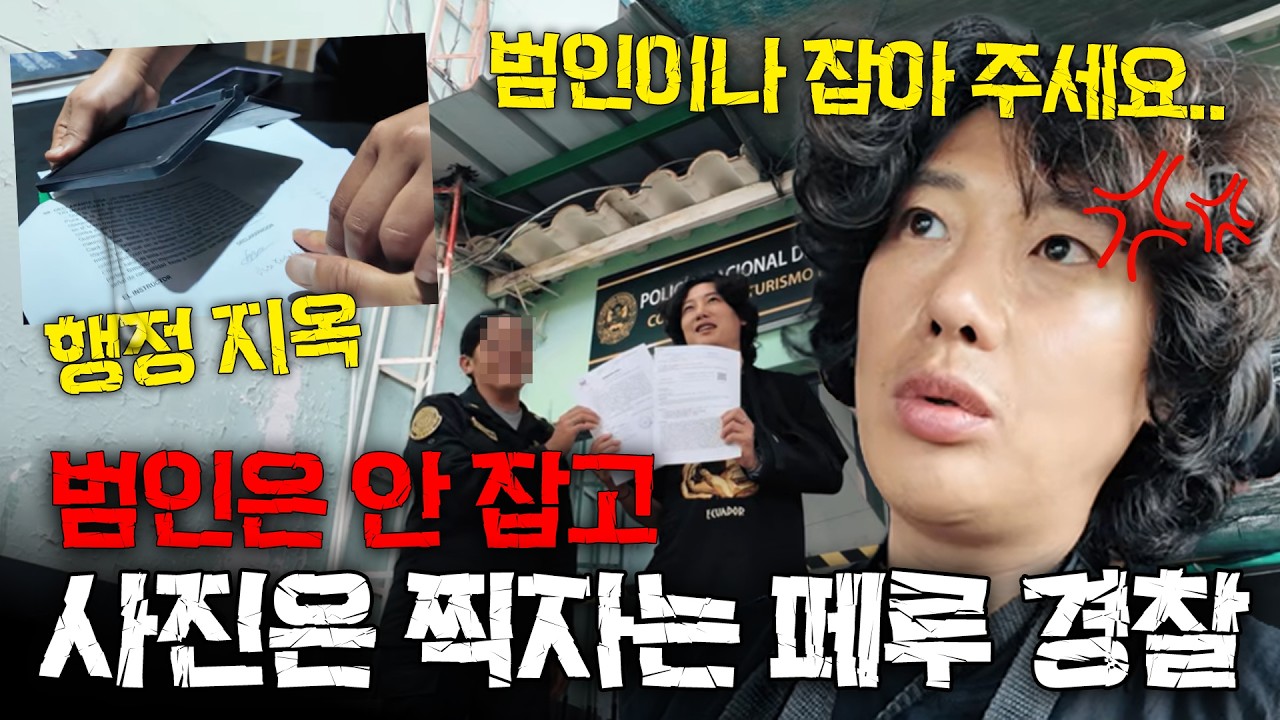 범인과 메시지하고 통화하고 GPS위치 떠도 수색조차 안하는 경찰들.. 페루(2)