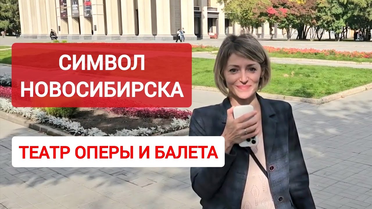 Особая роль легендарного театра Новосибирска