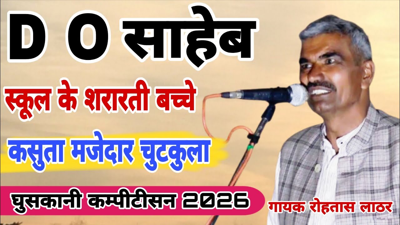 DOसाहेब स्कूल के शरारती बच्चे कसुता मजेदार चुटकुला घुसकानी कम्पीटीसन 2026 गायक रोहतास लाठर#starmusic