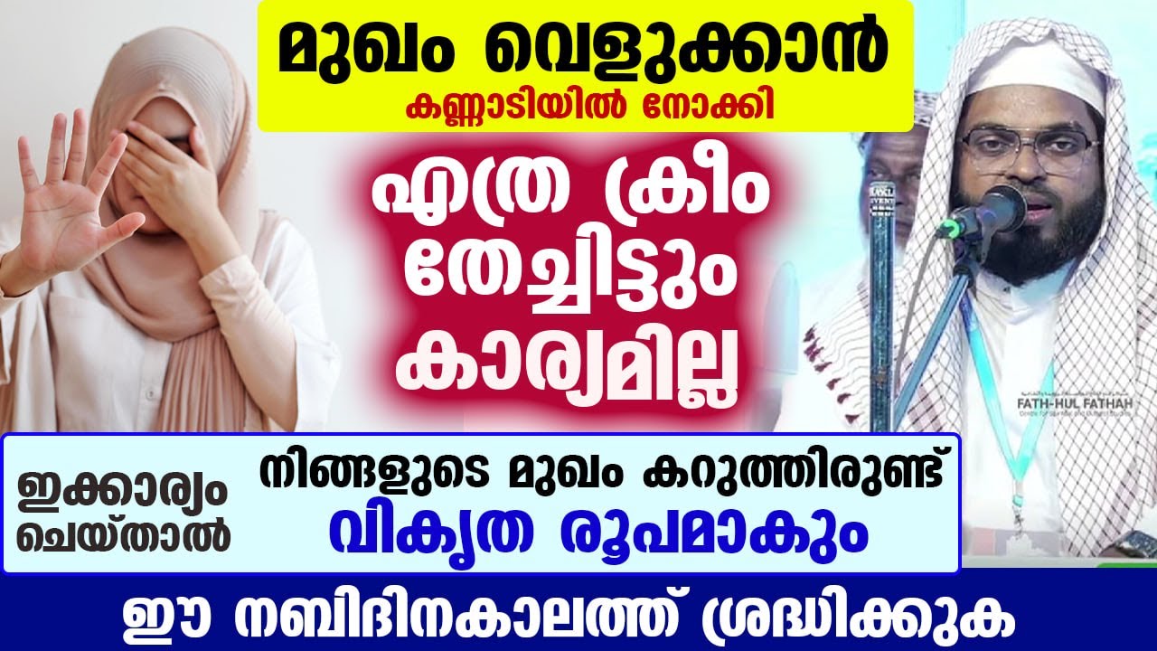 മുഖം വെളുക്കാൻ എത്ര ക്രീം തേച്ചിട്ടും കാര്യമില്ല... മുഖം വികൃത രൂപമാകും kumanam usthad mukham