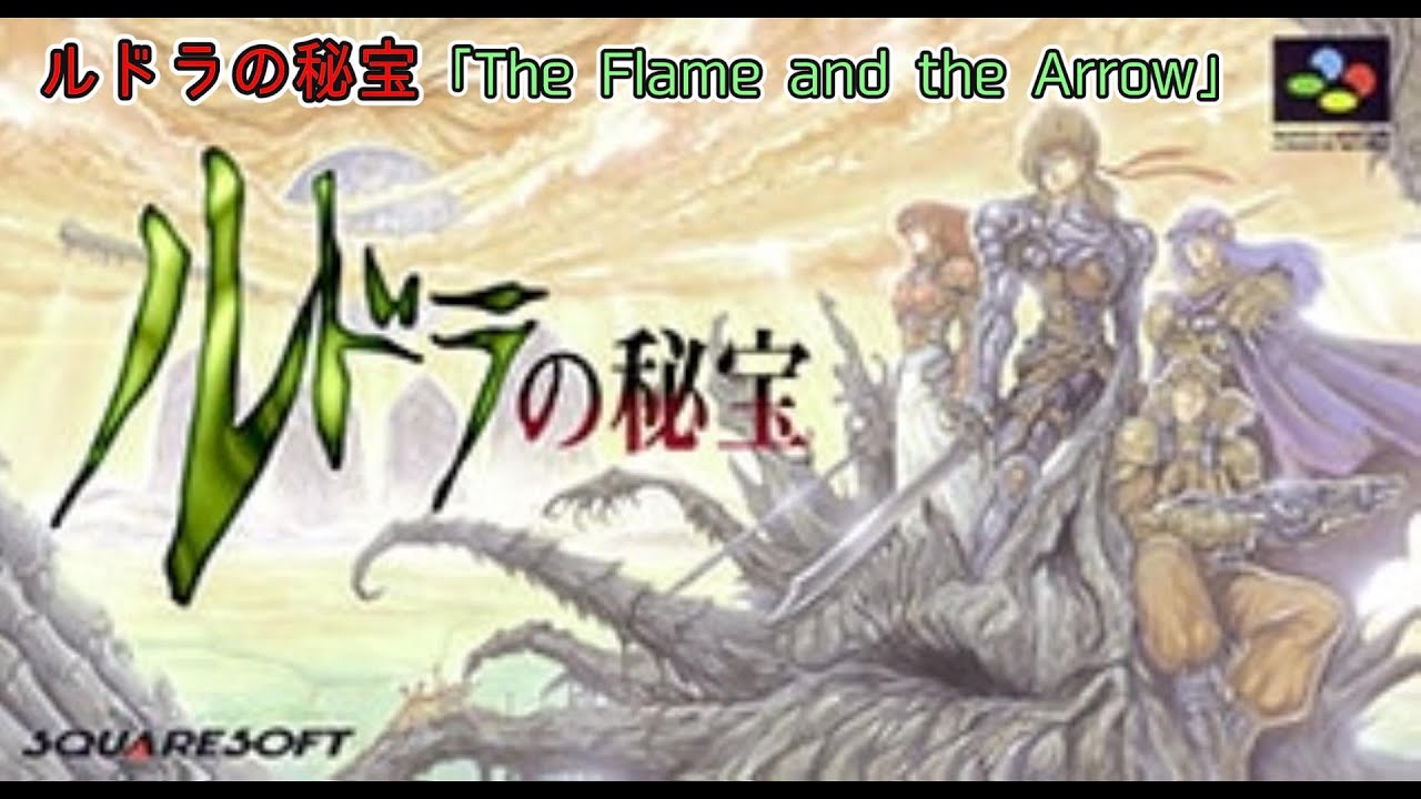 【SFC ルドラの秘宝】戦闘BGM　The Flame and the Arrow　リザ編　アクアまで　27分16秒