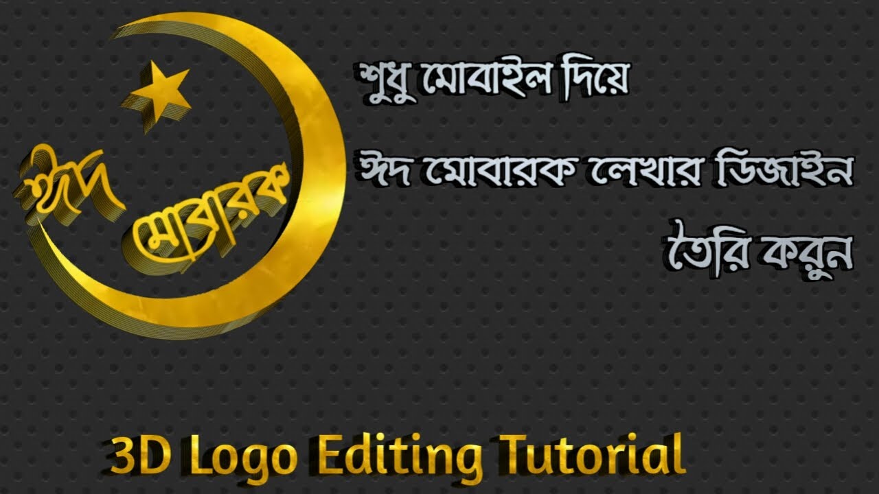 মোবাইল দিয়ে বানান ঈদ মোবারক stylish design। How to make new stylish name art in pixellab।Tutorial 2