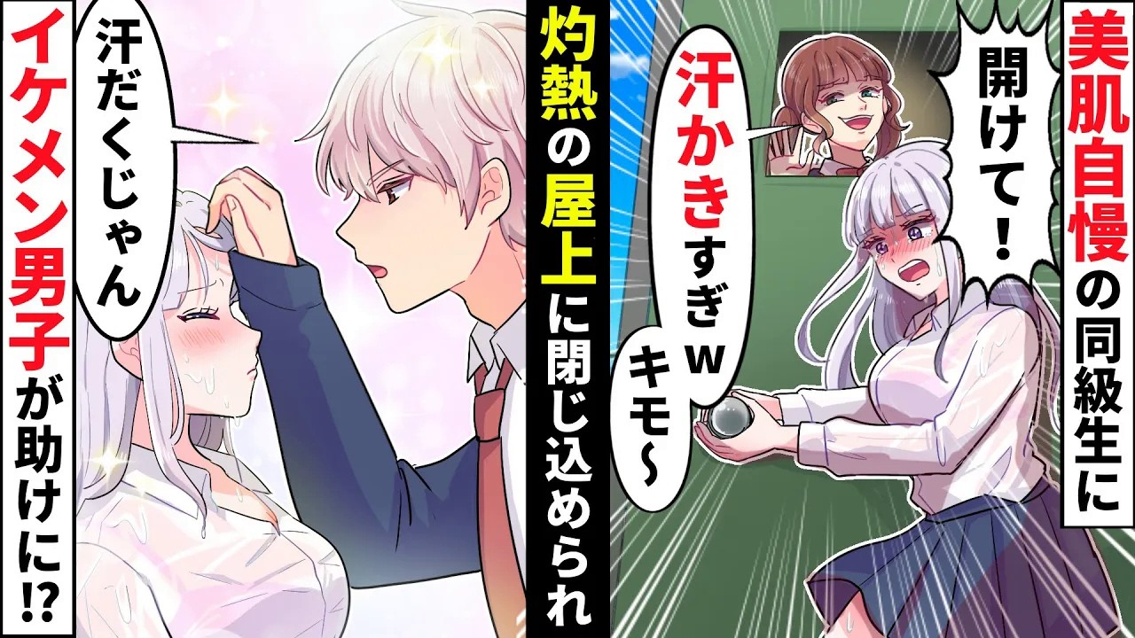 【貧乏少女】「汗かきすぎw女捨ててんの？」私をネタにして引き立て役にする同級生→男子たちの前で恥をかかせようと炎天下に放置された結果【ソプラノ漫画】【漫画】【マンガ動画】