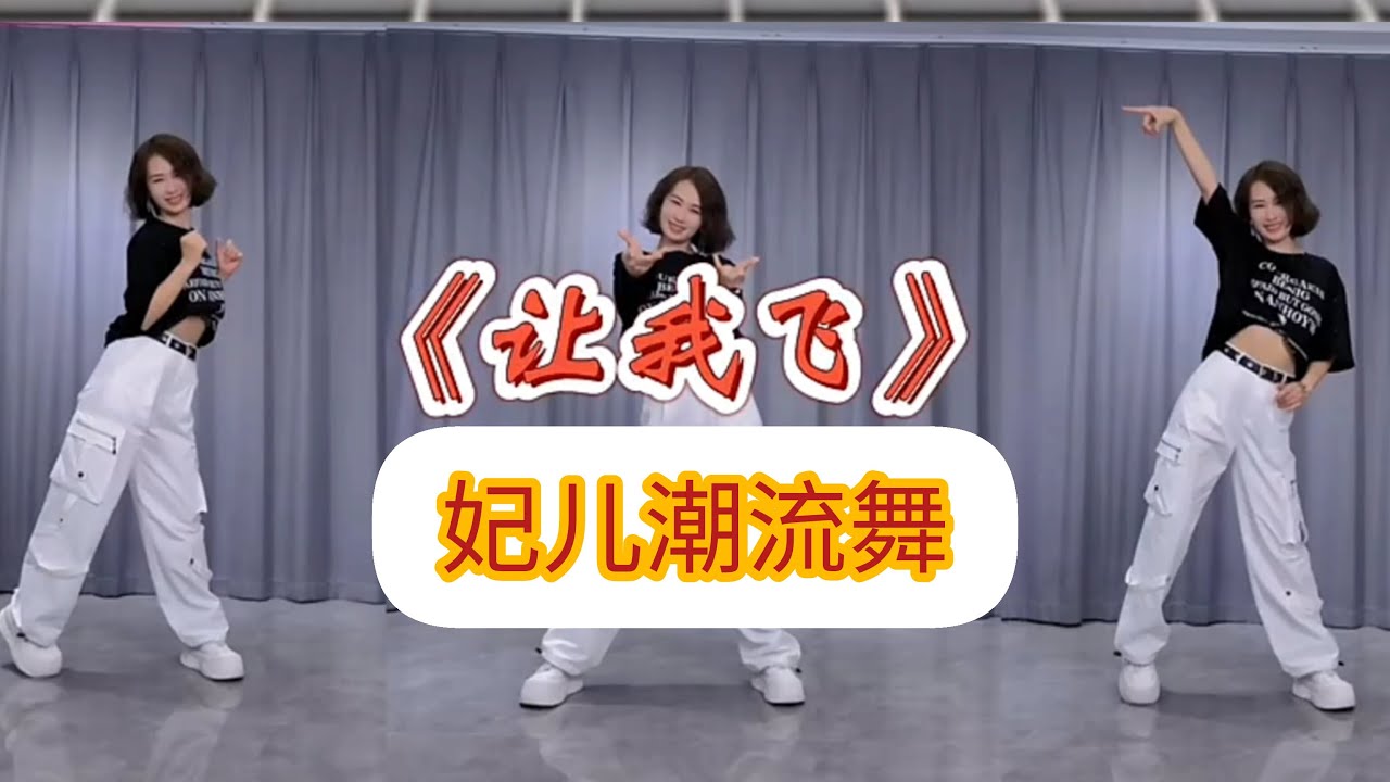 让我飞【妃儿热门潮流舞】附正背面舞步详细分解及演示。