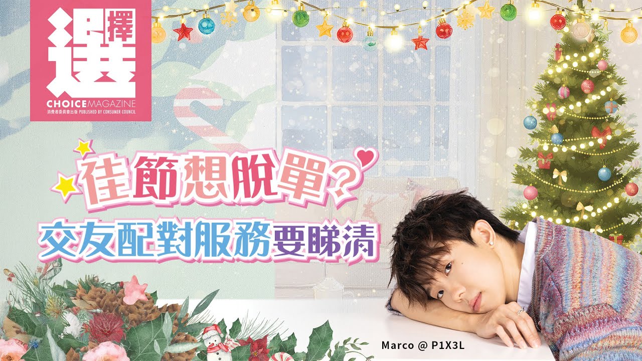 【今期《選擇》免費睇 | 葉振弘 (Marco) | 💘佳節想脫單? 交友配對服務要睇清👀】