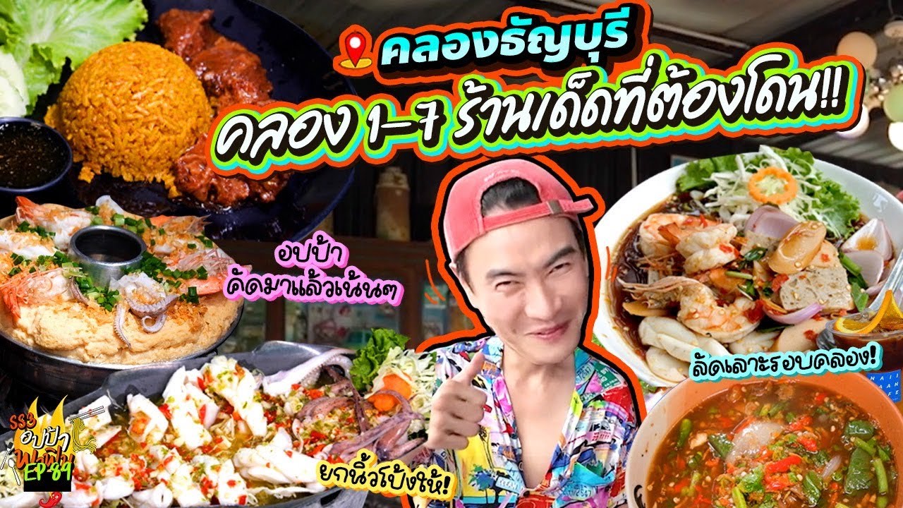 อปป้าคัดเน้นๆ 'คลองธัญบุรี' คลอง 1-7 ร้านเด็ดที่ต้องโดน!! | อปป้าพาฟิน SS3 EP.89