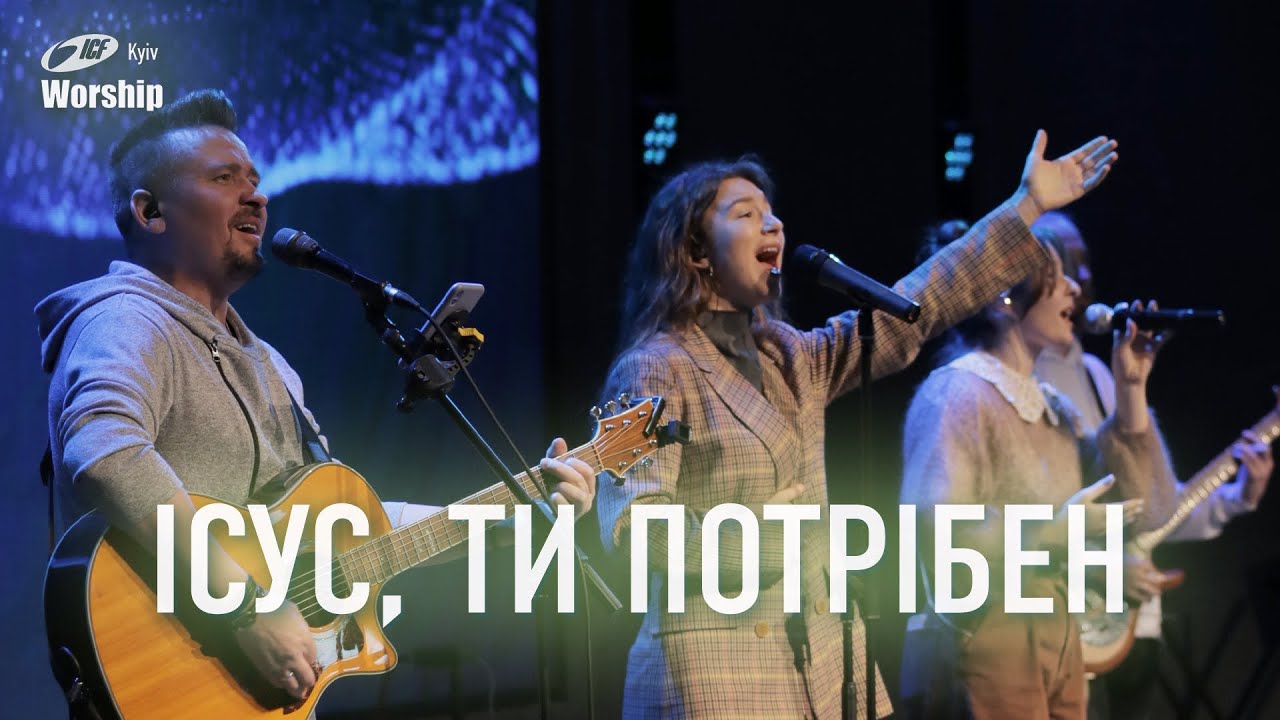 Ісус, Ти потрібен | Jesus I Need You | ICF Worship Kyiv (03.03.2024)