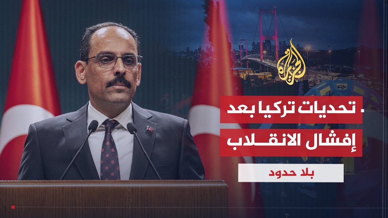 بلا حدود | التحديات التي تواجه تركيا بعد محاولة الانقلاب الفاشلة مع إبراهيم كالن (2)
