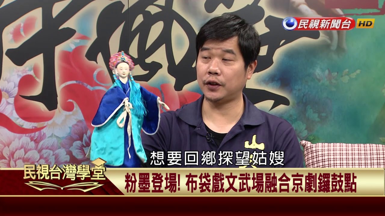 【民視台灣學堂】掌中風華: 融合京劇唱腔、演出身段 布袋戲更添風華 2018.4.11—黃武山