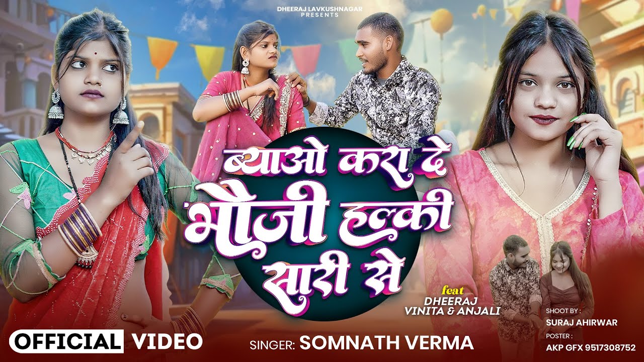 #video ब्याऔ कार दे भौजी हल्की सारी से | Official Video | Vyav kara de bhoji halki sari  se #song