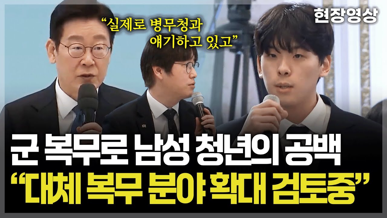 [현장영상] 군 복무로 인한 남성 청년의 공백 기간.. 이재명 대통령 