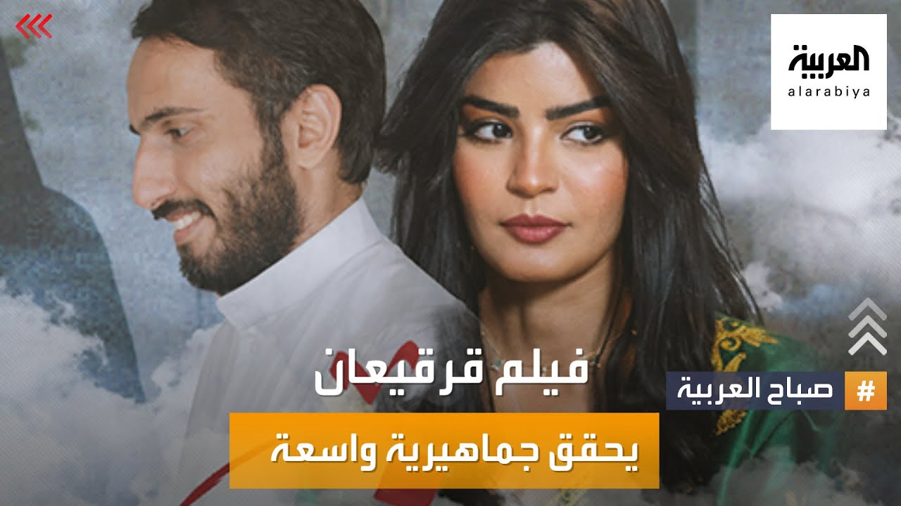 صباح العربية | فيلم قرقيعان.. يحقق تفاعلا جماهيريا بالسعودية