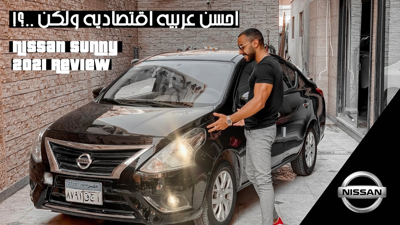 Nissan Sunny 2021 Review I نيسان صني 2021 تشتريها ولا بلاش ؟