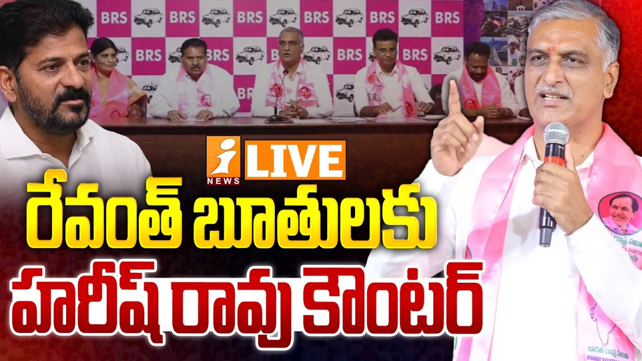 LIVE🔴తెలంగాణ భవన్‌లోహరీష్ రావు విలేకరుల సమావేశం! | Harish Rao Press Meet at Telangana Bhavan | iNews