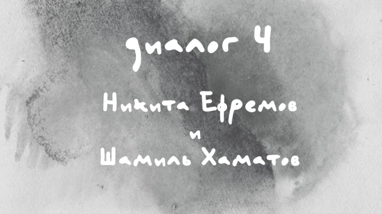 «Диалоги Современника. Война и мир». Диалог 4. Никита Ефремов и Шамиль Хаматов