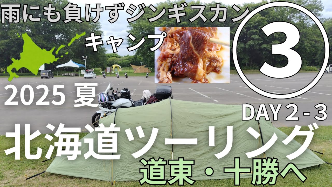2025 夏  北海道ツーリング③　函館から道東・十勝まで移動／雨にも負けずジンギスカンでキャンプ／東京から4泊5日の弾丸ツーリング　【BMW R1250 RS】 モトブログ [4K]