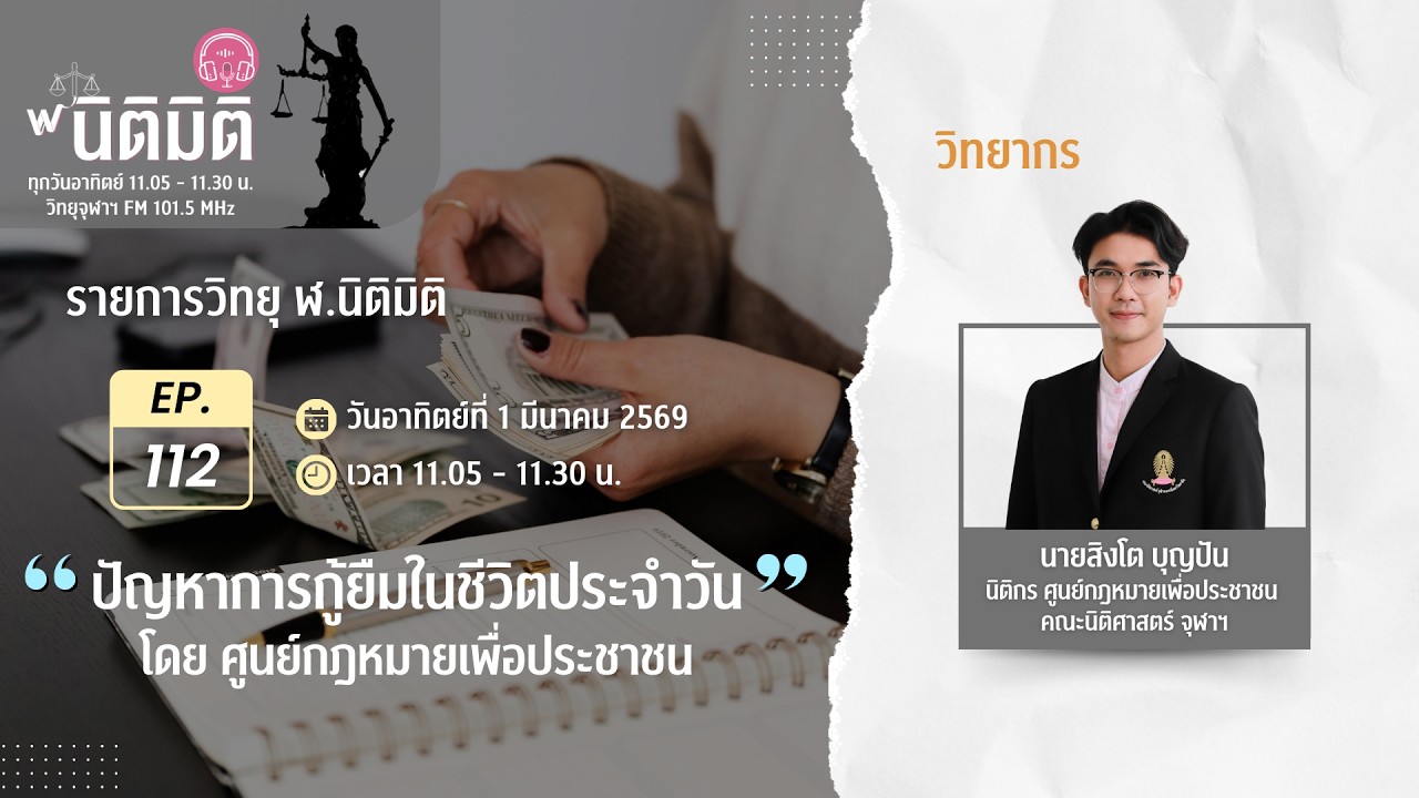 รายการวิทยุ ฬ.นิติมิติ EP.112 
