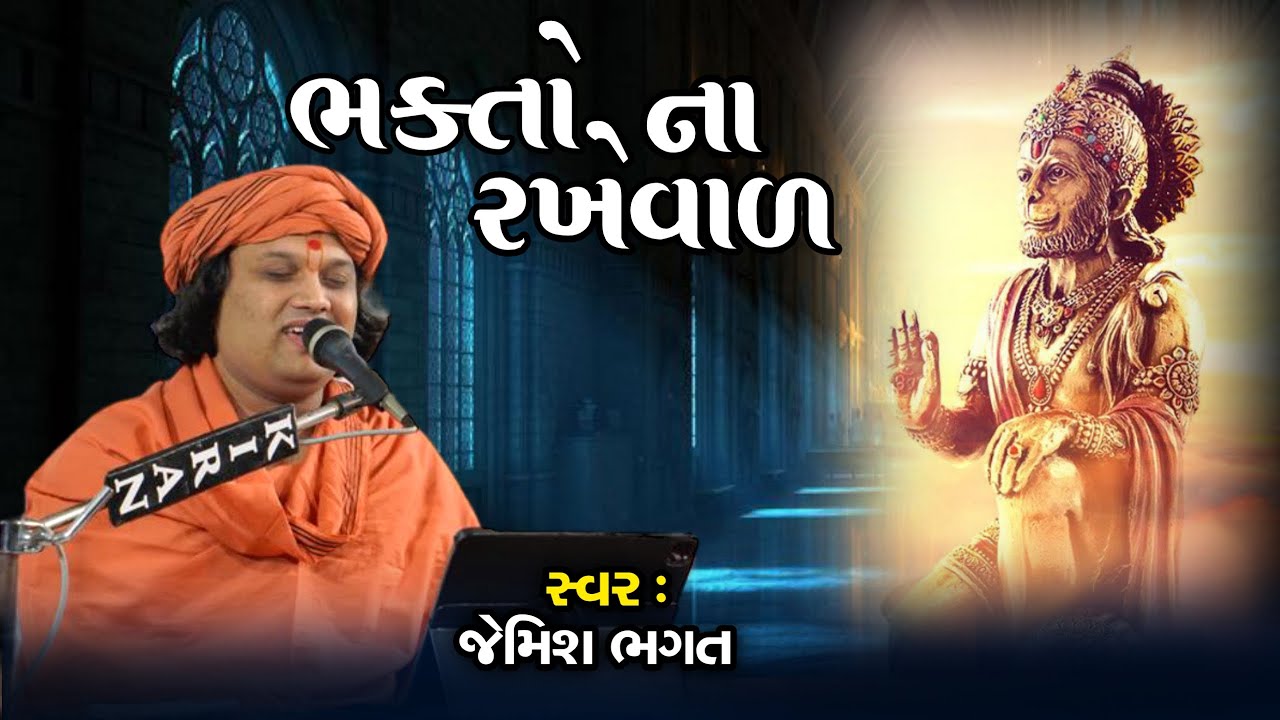 જય હો ભક્તોના રખેવાળ || Jay Ho Bhakto Na Rakheval || #jemishbhagat #hanuamnji  #salangpur #dada