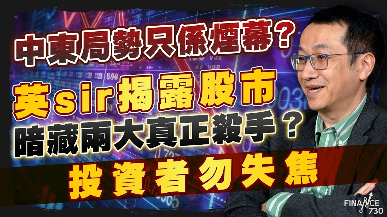 中東局勢只係煙幕？英sir揭露股市暗藏兩大真正殺手？：投資者勿失焦｜股壇C見（Part 1/2）｜20260312
