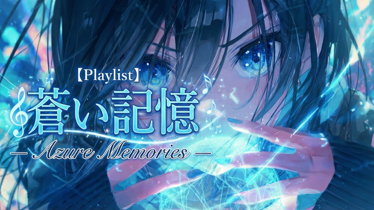 【Playlist】蒼い記憶 — Azure Memories —｜Anime OP × Dark Fantasy × Emotional BGM｜
