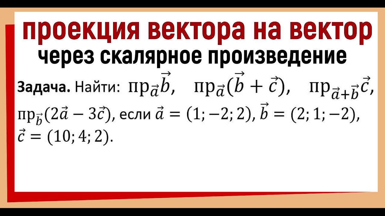 Проекция вектора на вектор через скалярное произведение