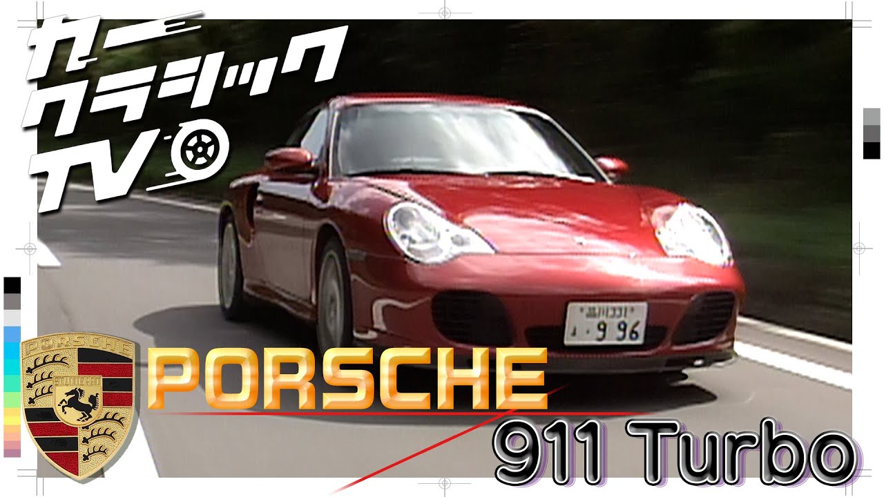 カークラシックTV　#001 ポルシェ911ターボ　996型　PORSCHE 911 TURBO Type996