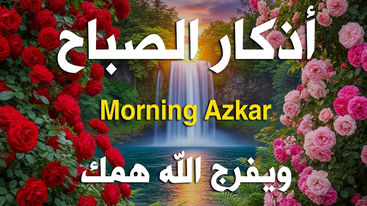 أذكار الصباح - راحة نفسية لا توصف بصوت القارئ علاء عقل | Morning Athkar - Dzkir Pagi by Alaa Aql