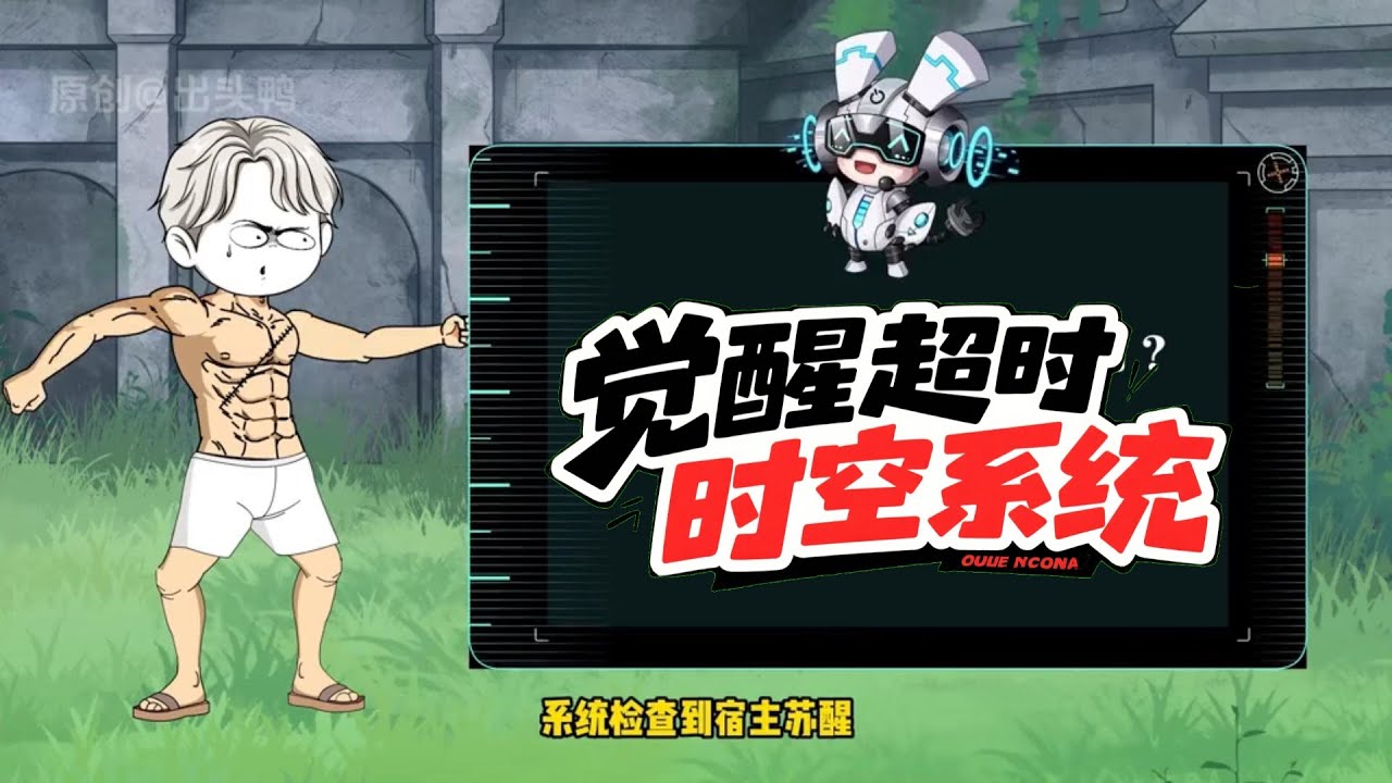 觉醒超时空系统 第01至40集