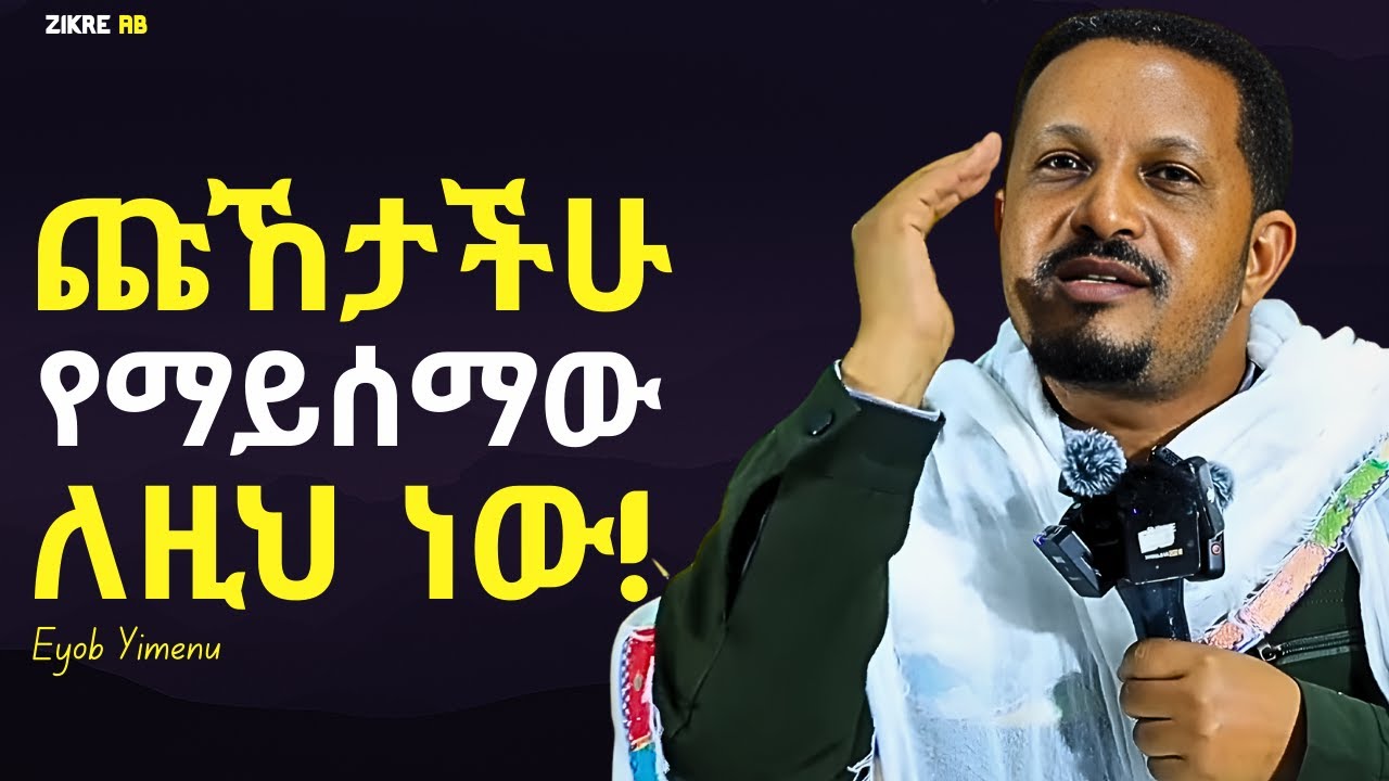 ፀሎታችን ለምን መልስ አላገኝም??? ድንቅ ትምህርት | እዮብ ይመኑ | Eyob Yimenu New Sibket | Orthodox Sibke