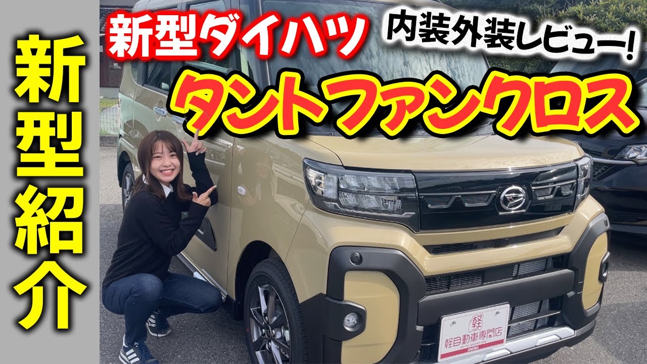 【新型紹介】ダイハツ「ファンクロス」内装外装レビュー！タントと何が違う？車中泊もできちゃうシートアレンジも紹介