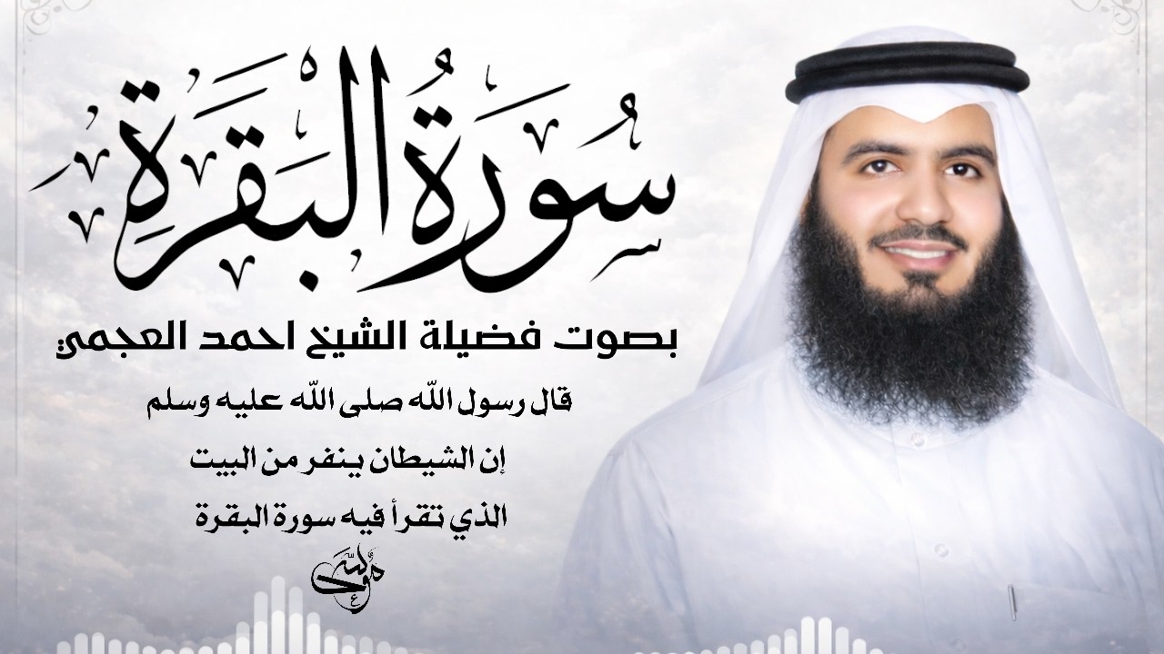 سورة البقرة كاملة  بصوت الشيخ احمد العجمي طاردة الشياطين
