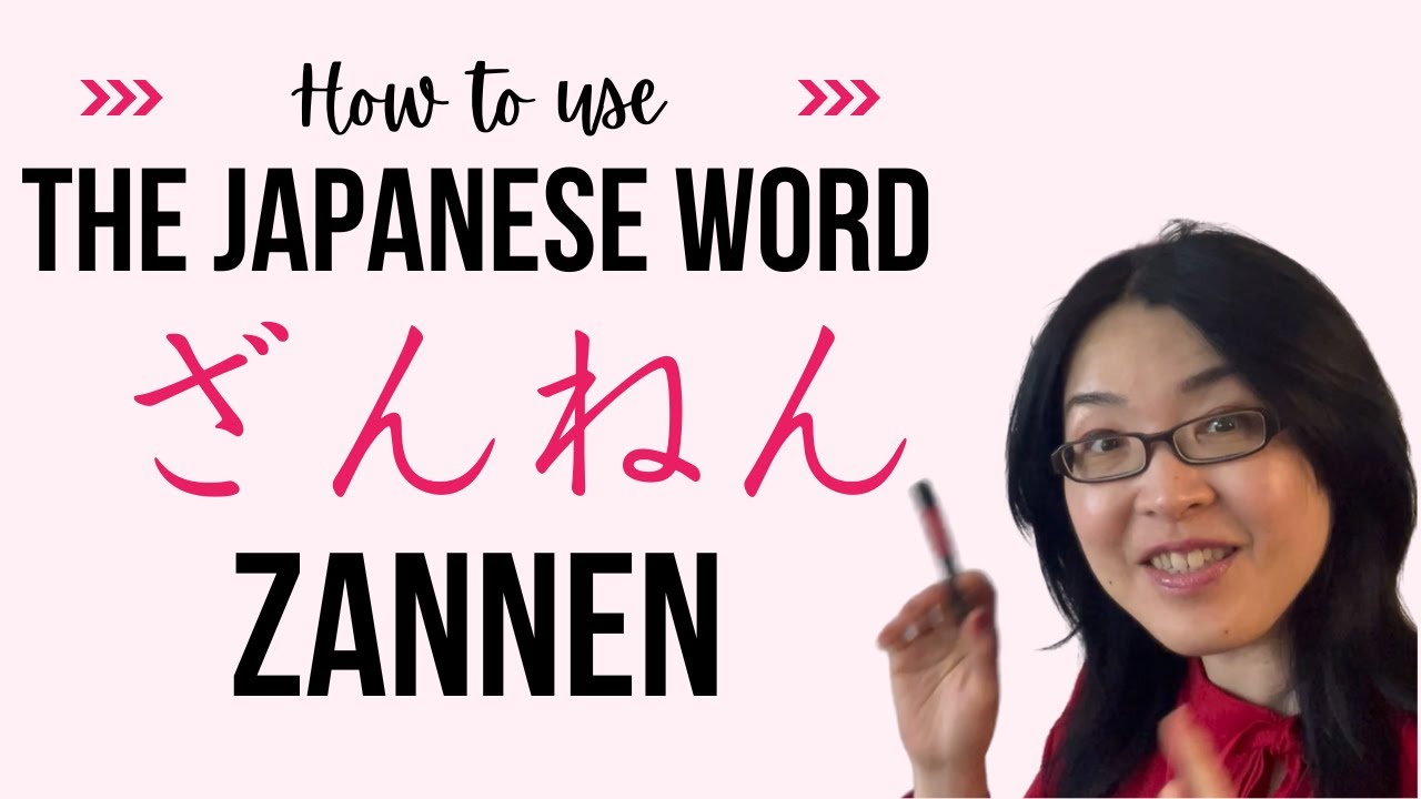 How to use the Japanese word ”ざんねん zannen 残念