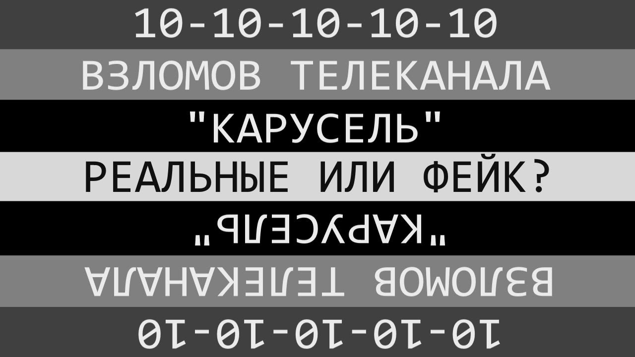 Технический разбор 10 взломов канала 