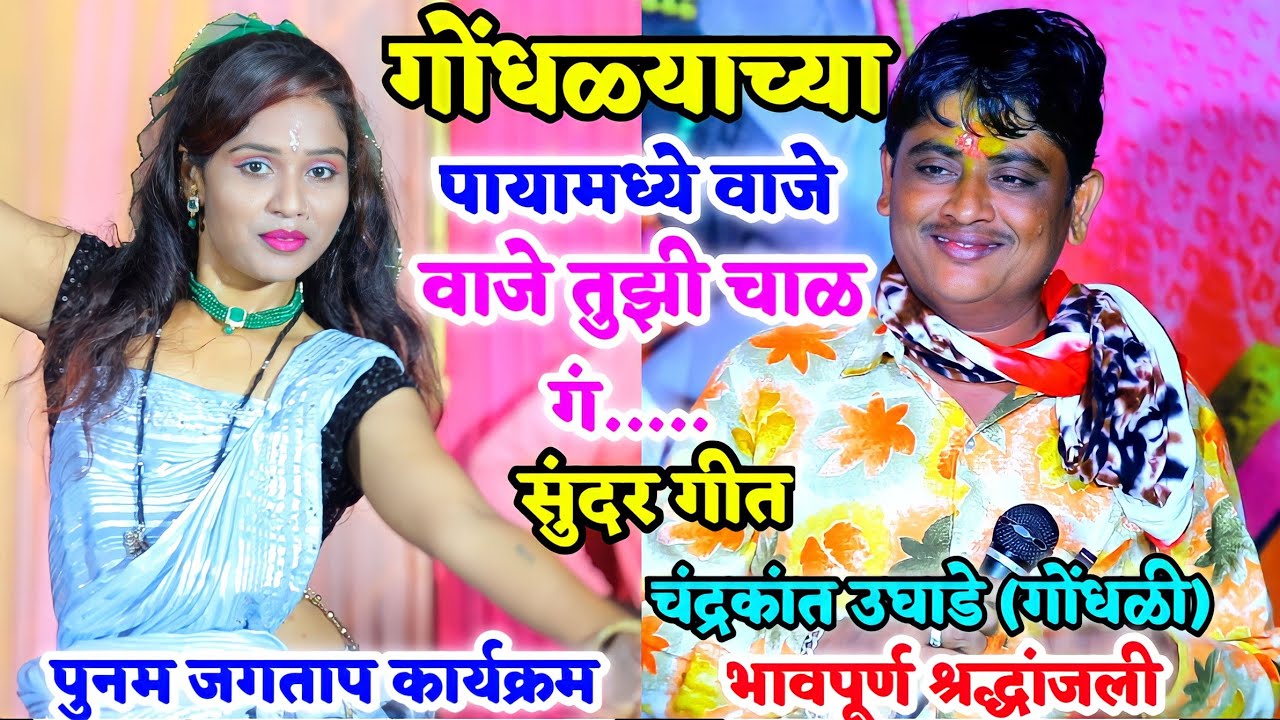 गोंधळ्याच्या पायामध्ये वाजे तुझी चाळ गं👌 चंद्रकांत उघाडे यांच सुंदर गीत🥰 पुनम जगताप कार्यक्रम