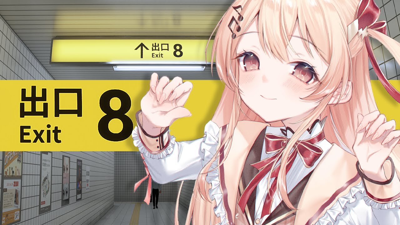 【8番出口】無限に続く地下通路から、出口を探して脱出するｯｯｯ!!!【音乃瀬奏】#hololiveDEV_IS #ReGLOSS