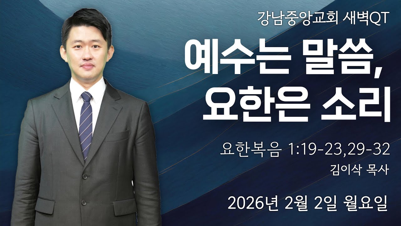 26.2.2_새벽큐티_『예수는 말씀, 요한은 소리』(요 1:19~23, 29~32)_김이삭 목사@kjmchurch ​