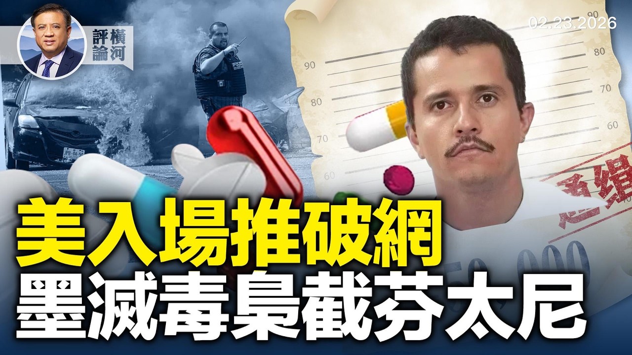 美推破網平台，國家隊終於進場；墨西哥毒梟被「中和」，美三路截斷芬太尼；美男女冰球勝加拿大，體育愛國回歸！  |  橫河評論 2026.02.23