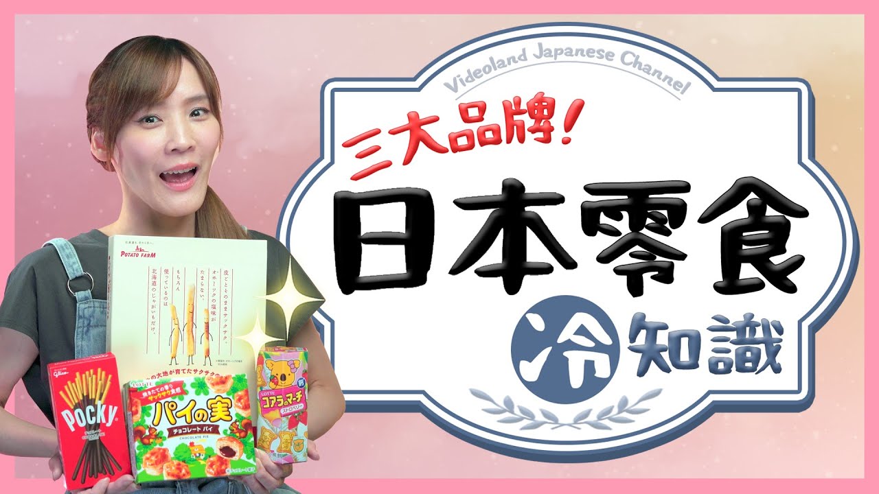 有吃過沒聽過！你所不知道的日本三大零食品牌☆冷知識☆【有的沒的】｜緯來日本台