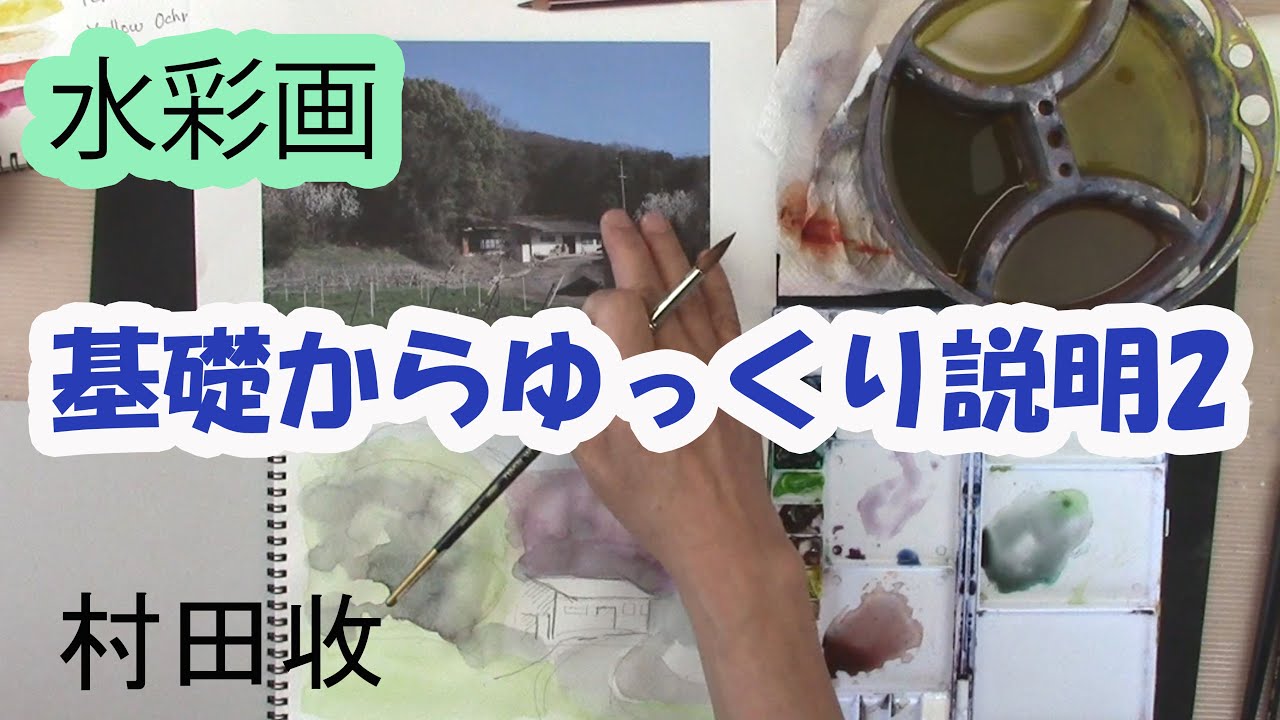 水彩画・基礎からゆっくり説明２・風景画の描き方・Watercolor Landscape- Basic2