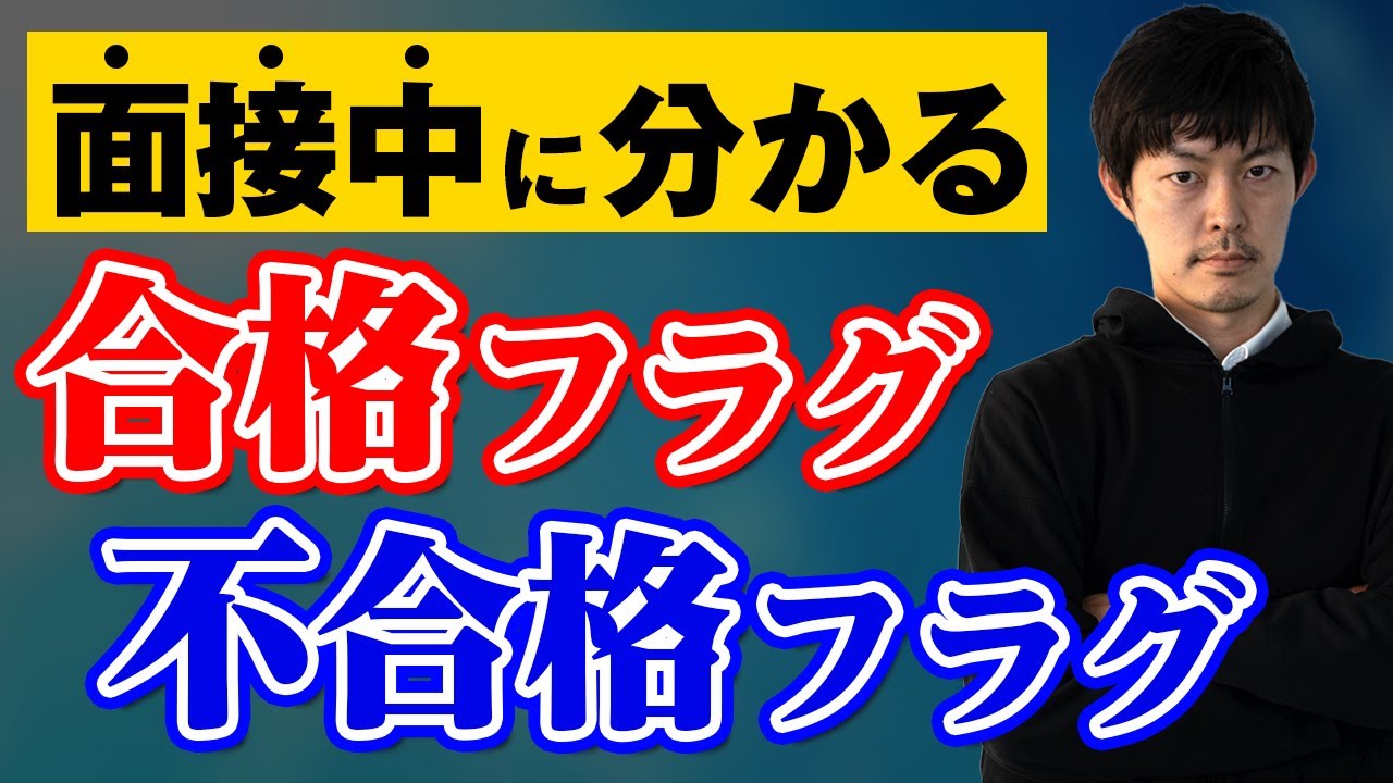 面接中に分かる「合格フラグ」と「不合格フラグ」１０選［#139］