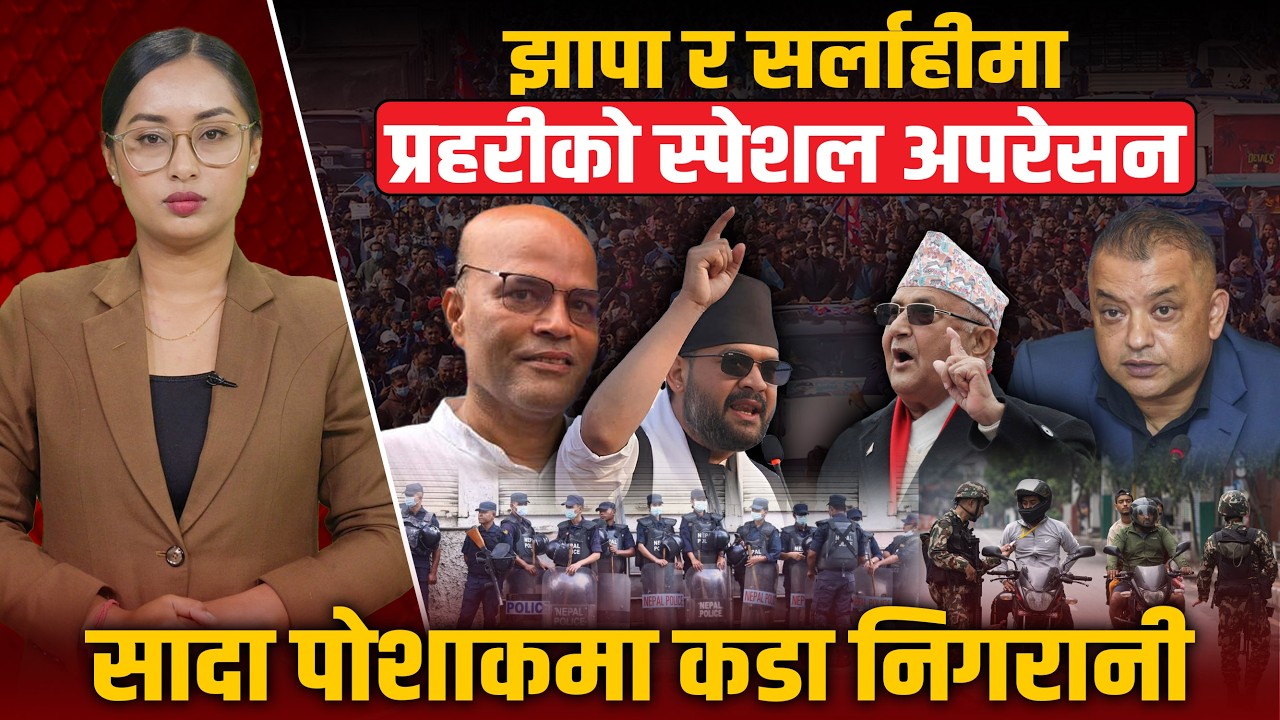 चुनावी रणमैदान: झापा–५ र सर्लाही–४ मा सुरक्षाको ‘हाइ–अलर्ट’, के हुँदैछ त्यहाँ ?