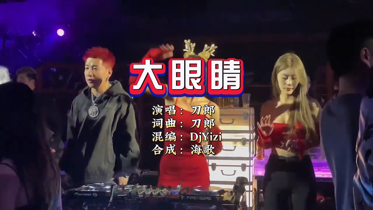 刀郎《大眼睛》DjYizi Electro Rmx KTV 导唱字幕 （备有伴奏视频）