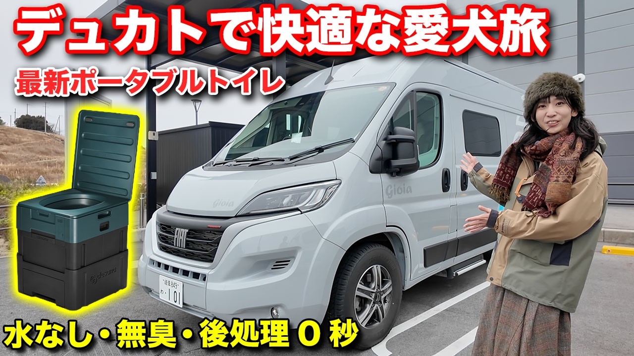 【運転も楽々】デュカト2段ベッド仕様の愛犬旅が最新トイレで劇的に変化する！食べ残しの処理や防災にも絶対に役立つラップ式トイレ★世界特許取得済の7層式特殊加工【#トイファクトリー 】