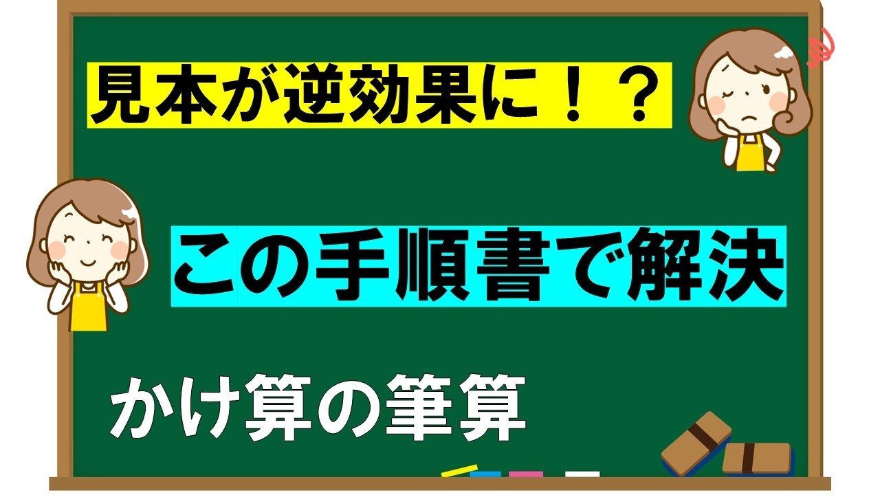【見本を見せてもピンときていない子にはこの方法】かけ算の筆算、見本を見せると逆に混乱してしまう子、納得しないと次に進めない子におすすめの手順書