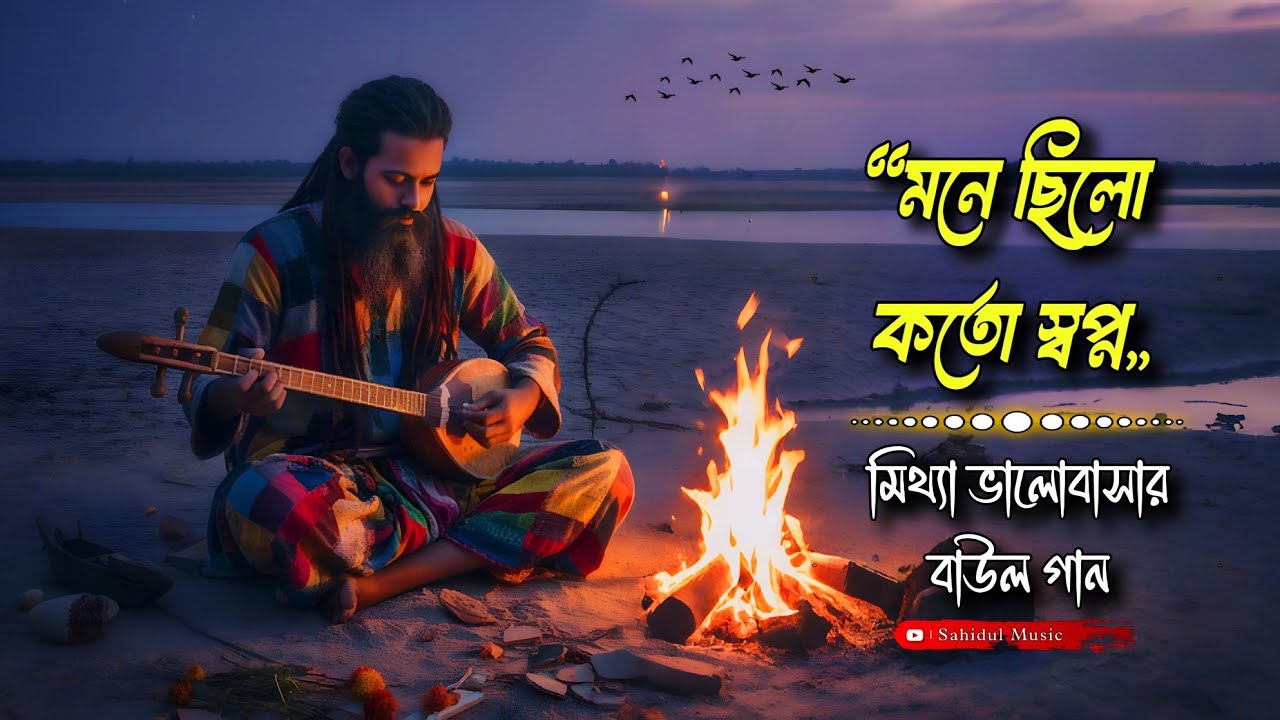 মনে ছিলো কতো স্বপ্ন: মিথ্যা ভালোবাসার বাউল গান | Biraho Baul Gaan | New Sad Baul Song..😓