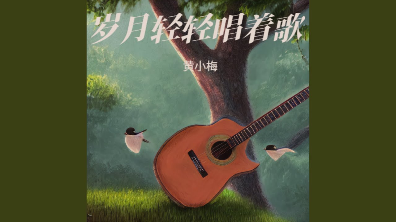岁月轻轻唱着歌 (伤感版)